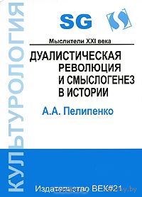 Андрей Пелипенко Дуалистическая революция и смыслогенез в истории 2007 мягкая обложка