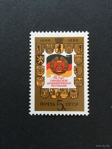 40 лет ГДР. СССР,1989, марка