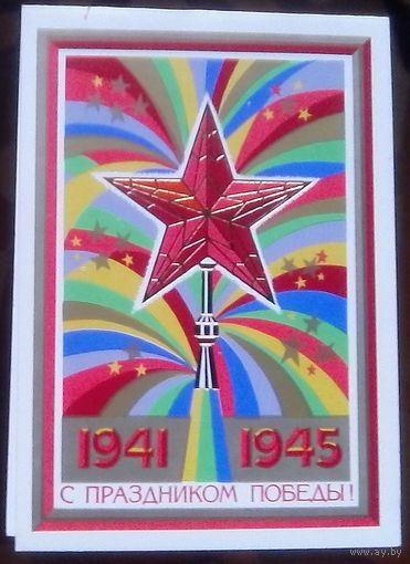 1984 год Е.Квавадзе С праздником победы Бобруйский горвоенкомат