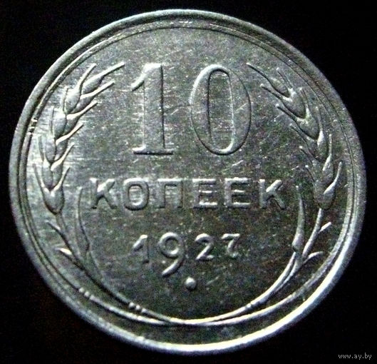 10 копеек 1927 (3)