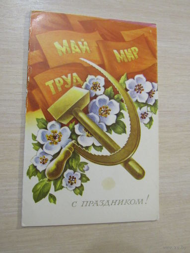 Жребин. С праздником! Мир Труд Май. Серп и молот. 1977