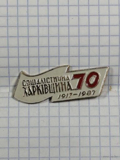 Газета Социалистическая Харьковщина. 70 лет.