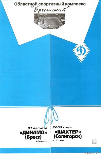 2003 Динамо Брест - Шахтер