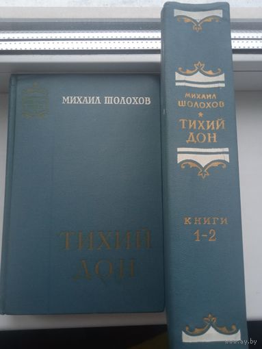 Тихий Дон 1964 Шолохов , современный военный роман Военное издательство