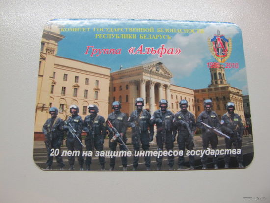 Календарик группа "А" КГБ Беларусь