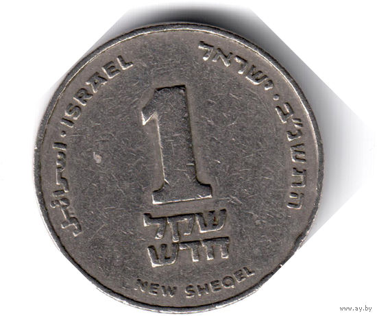 Израиль. 1 новый шекель. 1992 г. (не магнит)