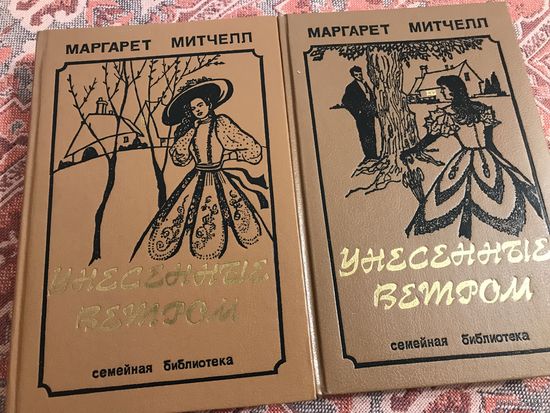 Маргарет Митчелл Унесённые ветром (в двух томах, цена за комплект)