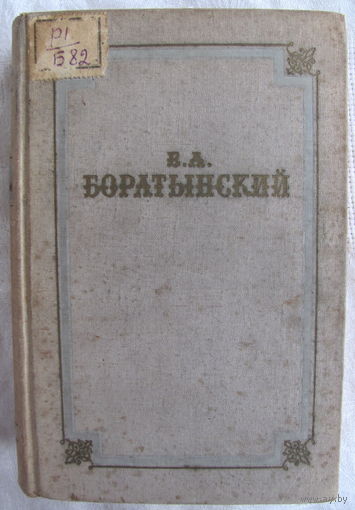 Е.А. Боратынский. Стихотворения. Поэмы. Проза. Письма (1951)