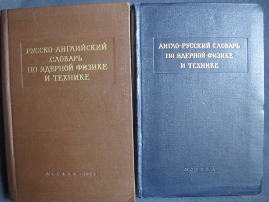 Англо-русский и русско-английский словари по ядерной физике и технике (1955 г.)