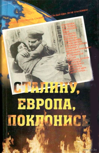 Гуменюк Ю.Н. "Сталину, Европа, поклонись"