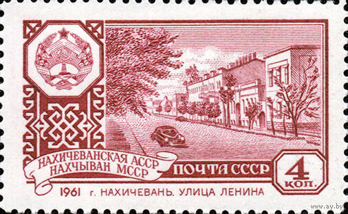 Столицы автономных республик СССР 1961 год 1 марка
