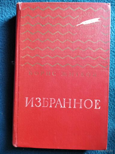 Борис Житков. Избранное // Серия: Золотая библиотека