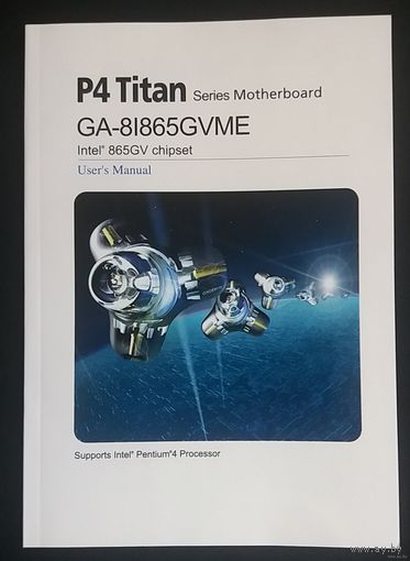 P4 Titan Ga-8I865GVME. Users Manual. Инструкция пользователя к материнской плате.