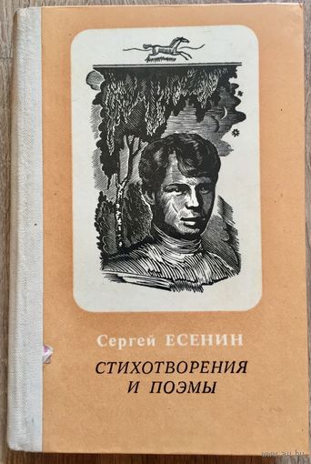 Сергей Есенин. Стихотворения и поэмы