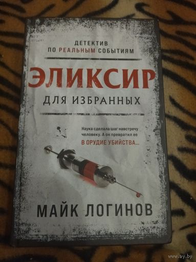 Майк Логинов. Эликсир для избранных. Серия: Загадочная история. Детектив по реальным событиям