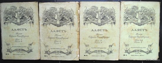 Фет А.А. 1912 г. 4 книги, полное собрание сочинений.
