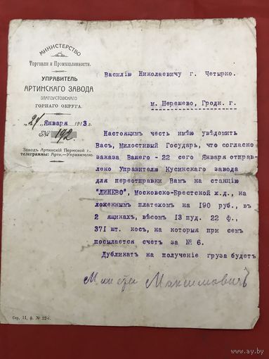 Уведомление 1913-ГО Г. Артинского завода о поставке товаров