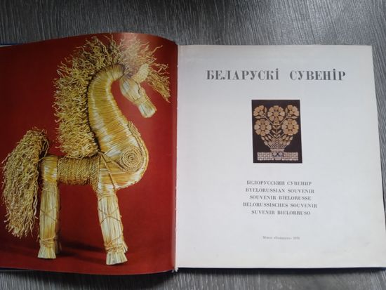 Книга Белорусский сувенир. 1976 г. Иллюстрированная