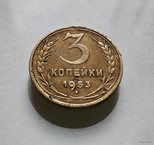 3 копейки 1953 г. СССР. штемпель 5., Федорин-126, лот кр-12