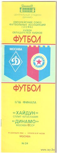 Динамо (Москва) - Хайдук (Югославия) 1984