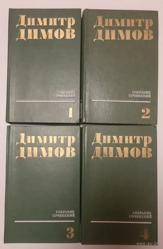 Димов. Собрание сочинений в 4 томах. 1978