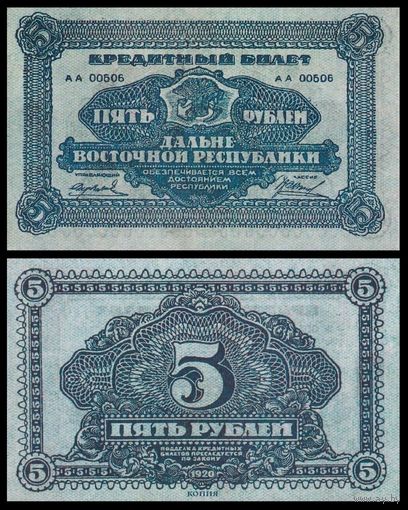 [КОПИЯ] ДВР 5 рублей 1920г.