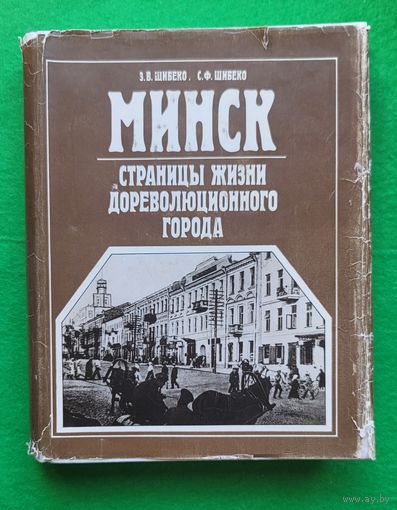 Шибеко З.В. Шибеко С.Ф. Минск страницы жизни дореволюционного города