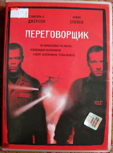 "Переговорщик" DVD Лицензия