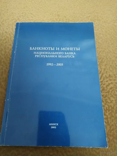 Буклет справочник Банкноты и монеты НБ РБ 1992-2003.