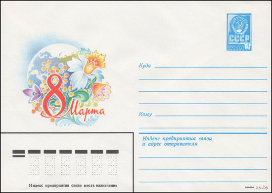 Художественный маркированный конверт СССР N 14587 (02.10.1980) 8 Марта [Рисунок цветов на фоне земного шара]