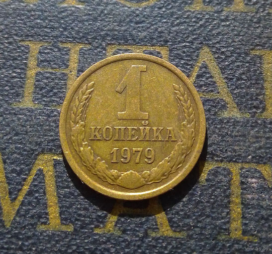 1 копейка 1979 СССР #40