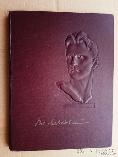 В.В. Маяковский в портретах, иллюстрациях, документах. 1956г.