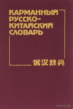 Карманный русско-китайский словарь.