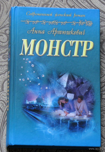 Анна Артюшкевич Монстр.