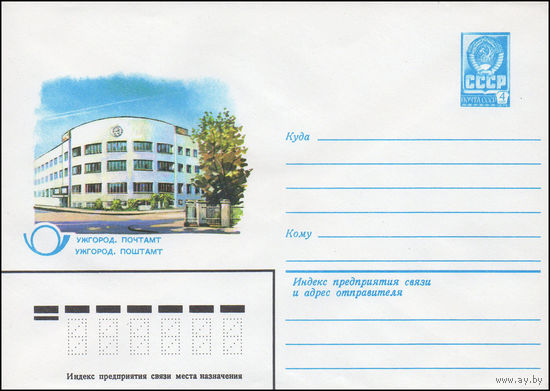 Художественный маркированный конверт СССР N 82-412 (16.08.1982) Ужгород. Почтамт