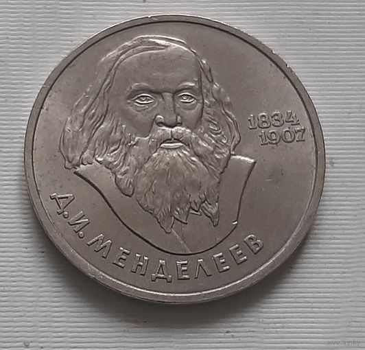 1 рубль 1984 г. Менделеев