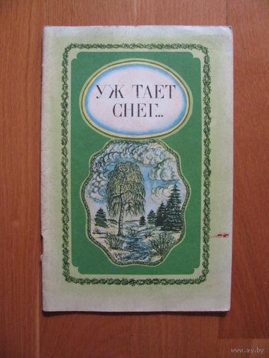 Сборник стихов русских поэтов Уж тает снег..., 1985. Художник В. Довгань. ДАРОМ при покупке моих лотов.