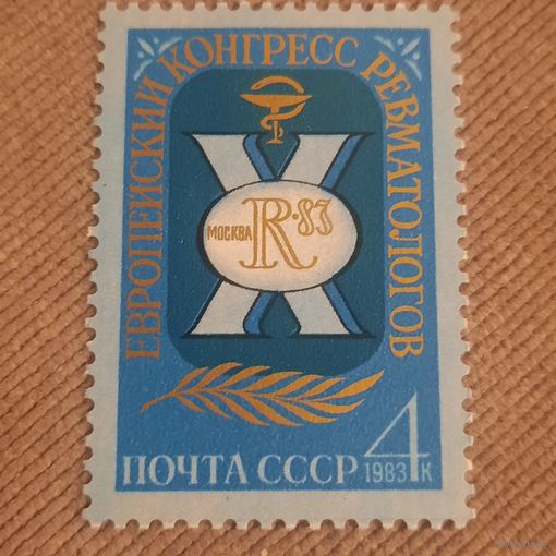 СССР 1983. Европейский конгресс ревматологов. Полная серия