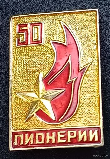 Значок 50лет пионерии