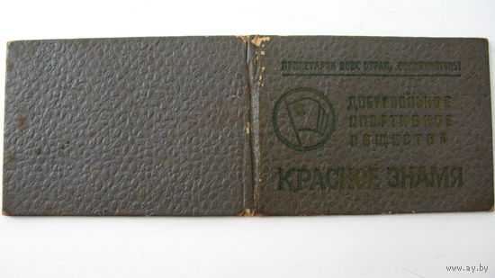 Членский билет . Спортивное общество " Красное Знамя " 1960 г.