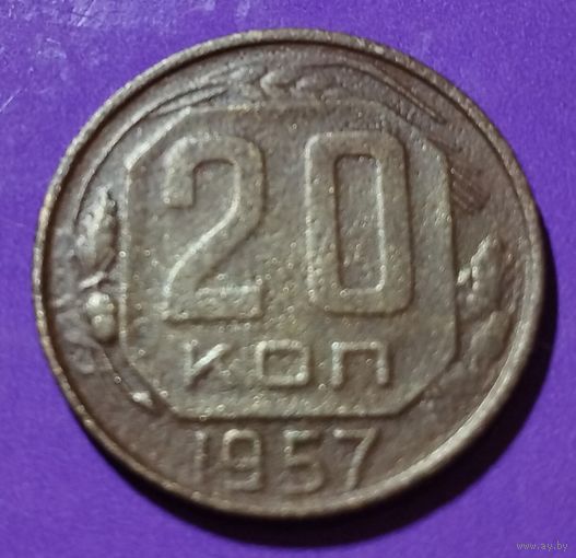 20 копеек 1957 СССР