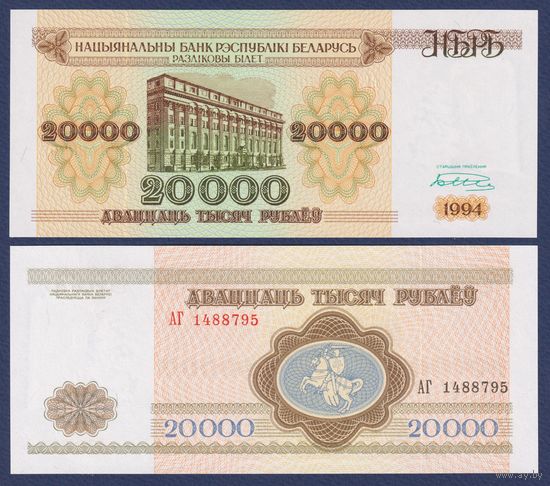 Беларусь, 20000 рублей 1994 г., P-13 (серия АГ), UNC