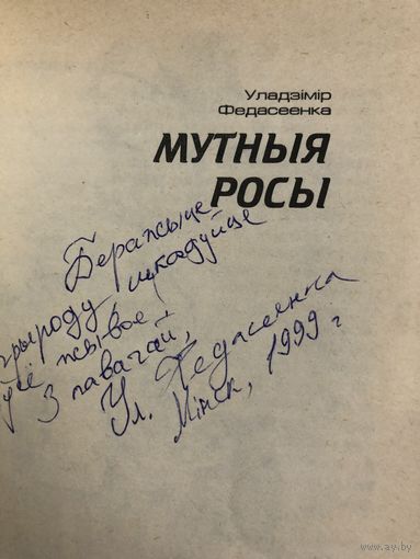 Автограф  Федасеенка У. автор Мутныя росы.