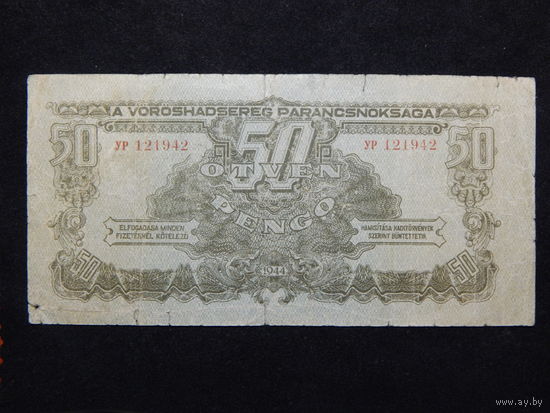 Венгрия 50 пенго 1944г.