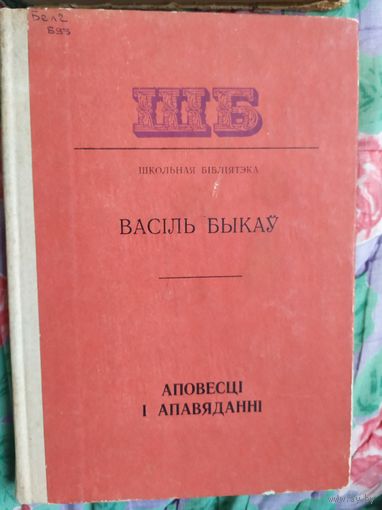 В. Быкаў Аповесці і апавяданні