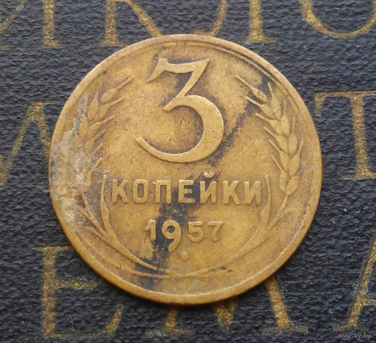 3 копейки 1957 СССР #15