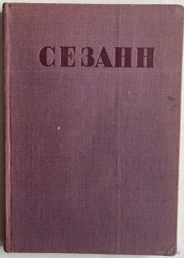 Яворская Н. Сезанн. М. Изогиз 1935г. 138 с., ил. Твердый переплет