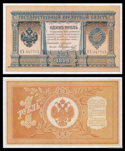 [КОПИЯ] 1 рубль 1898г. Коншин-Морозов водяной знак