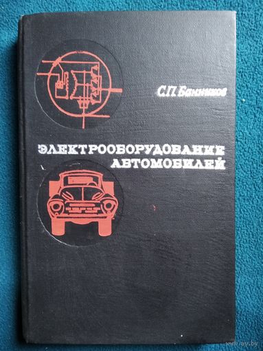 С.П. Банников Электрооборудование автомобилей