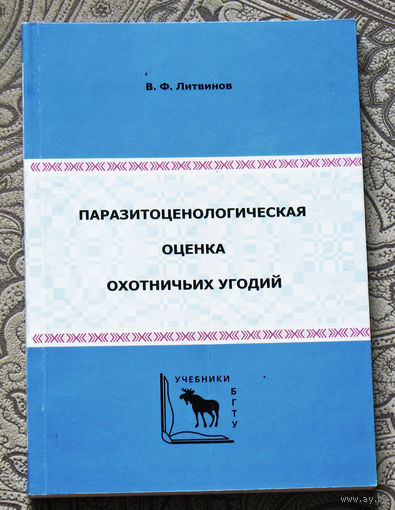 В.Ф.Литвинов Паразитоценологическая оценка охотничьих угодий. Рекомендации по методике использования.
